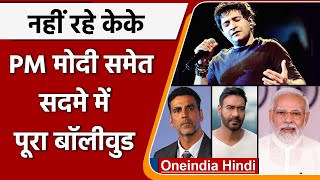Singer KK Death: KK की डेथ से सदमे में PM Modi समेत तमाम Bollywood सितारे | वनइंडिया हिंदी | #News