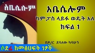 አቤሴሎም : ካምፓስ ላይፉ ወዴት አለ ክፍል 1 | በዶ/ር  ደሳለው ካሳሁን