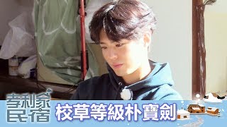 【孝利家民宿】EP44: 圓夢大使朴寶劍! -東森戲劇40頻道 每週六 晚間11點