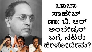 #ಮಹಾನಾಯಕ #ಬಾಬಾ #ಸಾಹೇಬ್ #ಅಂಬೇಡ್ಕರ್ ಬಗ್ಗೆ ನಟರು ಹೇಳೋದೇನು?