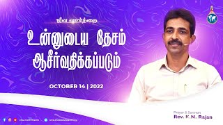 உன்னுடைய தேசம் ஆசீர்வதிக்கப்படும் | ஜீவ வார்த்தை | Prayer by Rev. KN.RAJAN