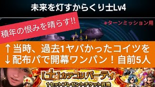 【FFBE】『未来を灯すからくり士Lv4』配布パで開幕ワンパン！自前5人！[ターンミッション用] ※装備は『【土】カテゴリパーティ獲得ミッション』の攻略動画を少しいじっただけ(その動画リンクは概要欄)