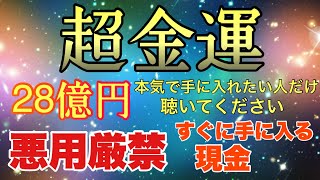 超金運⚠️流すだけで現金収入28億円❌悪用禁止⚠️これが現実今すぐ奇跡🎊🎉