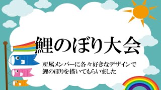 【ロビー企画】鯉のぼり大会【2023年5月】