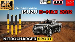 อัพเกรดช่วงล่าง Isuzu D-Max 2012 !!!