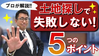 【土地探し編 Part.2】土地探しで失敗しない！5つのポイント