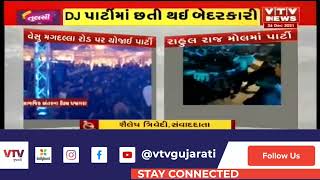 Surat ના ડુમસ રોડ ઉપર રાહુલ રાજ મોલમાં યોજાઈ DJ પાર્ટી | VTV Gujarati