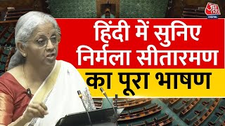 Nirmala Sitharaman Budget Full Speech: Hindi में सुनिए बजट पर निर्मला सीतारमण का पूरा भाषण | Aaj Tak