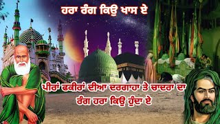 ਪੀਰਾਂ ਫਕੀਰਾਂ ਦੀਆ ਦਰਗਾਹਾਂ ਤੇ ਚਾਦਰਾ ਦਾ ਰੰਗ ਹਰਾ ਕਿਉ ਹੁੰਦਾ ਏ |  Jai Peera Di | ਹਰਾ ਰੰਗ ਖਾਸ ਕਿਉ | Fakiri