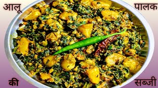 आलू पालक की स्वादिष्ट सब्जी।Aloo Palak ki Sabji।Aloo Palak Recipe।aloo palak ki dry sabji।palakbhaji