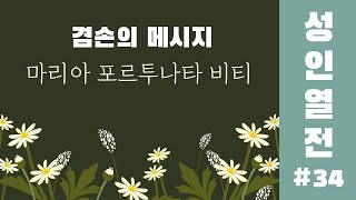 [가톨릭성인열전] 34편. 겸손의 메시지  마리아 포르투나타 비티