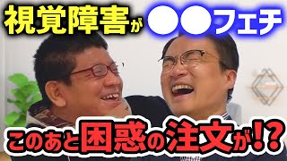 乙武】障害者の性事情！フェチにも様々 視覚障害の方の希望とは？【切り抜き】