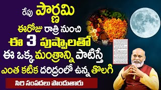 రేపు పౌర్ణమి - ఈ 3 పుష్పాలతో ఈ మంత్రాన్ని పాటిస్తే  || Pournami Remedies || Pournami Pooja Vidhanam