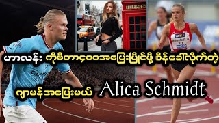 ဂျာမန်အပြေးမယ်Alica Schmidtနဲ့မီတာ၄၀၀အပြေးပြိုင်ဖို့စိန်ခေါ်ခံလိုက်ရတဲ့မန်စီးတီးတိုက်စစ်မှူးဟာလန်း။