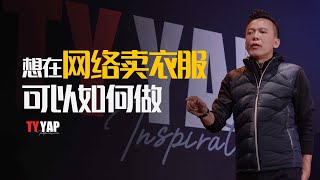 想在网络卖衣服可以如何做 | 商业模式 | TYYAP