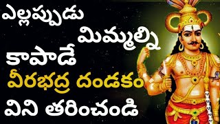 శక్తివంతమైన వీరభద్ర దండకం // Powerful VEERA BHADRA DANDAKAM