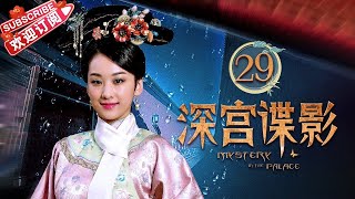 《深宫谍影》第29集｜甘婷婷 郑嘉颖 米雪 张丹峰 洪欣 刘庭羽 Mystery in the Palace EP29【捷成华视偶像剧场】