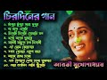 বেষ্ট অফ আরতী মুখোপাধ্যায় | আধুনিক বাংলা গান | Aarti Mukherji | Adhunik Bangla Gaan