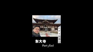 GPS 出游记 《奈良东大寺 Part 3 End》