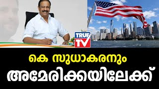 പിണറായിക്ക് ശേഷം കെ സുധാകരനും ചികിത്സക്കായി അമേരിക്കയിലേക്ക്