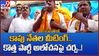 KAPU Politics Again in AP :  కాపు నేతల మీటింగ్.. కొత్త పార్టీ అలోచనపై మరోసారి చర్చ..!  - TV9