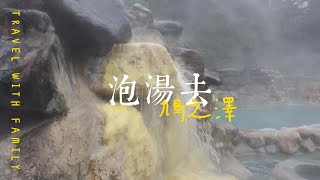 環山群抱的溫泉~鳩之澤溫泉