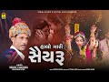 Halo Mari Saiyaru | હાલો મારી સૈયારું । Mehul Chauhan | Sulochna Vyas | Gujarati Lagan Geet