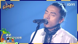 痛仰乐队分享《西湖》歌词故事 传递乐队文化 | 乐队的夏天 EP9 | The Big Band | iQIYI综艺