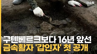 구텐베르크보다 16년 앞선 금속활자 '갑인자' 첫 공개 [이슈픽]