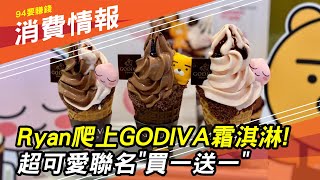 超可愛Ryan爬上GODIVA巧克力霜淇淋！「買一送一」方法看這裡｜KAKAO FRIENDS｜財經新聞｜94要賺錢