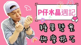 (劇場版)【P仔水晶週記】糖果碧璽 I 摩根石 (請打開youtube字幕)