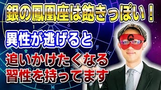 【ゲッターズ飯田】銀の鳳凰座は飽きっぽい性格！逃げる相手を追いかけたくなる習性が… #開運 #占い #恋愛