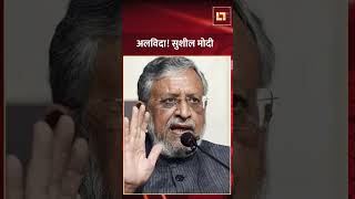 RIP Sushil Modi: सुशील मोदी ने राजनिती को कहा अलविदा | Live Time News #sushilmodi