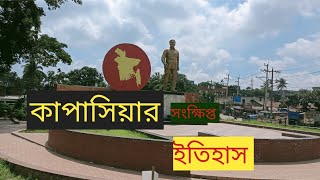 কাপাসিয়ার ইতিহাস । Kapasia Tour