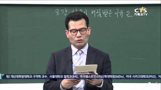 [평신도아카데미-구약개론] 8강 사울이 버림받은 이유 2_1, 개신대학원대학교 김구원 교수 20150609