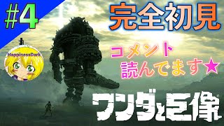 【♯4】ワンダと巨像 -初見実況- | 6〜７体目に挑む☆慣れてきたよ！でも水中戦は怖いです…！【まよい】