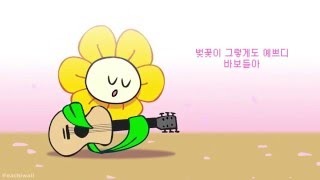 10cm-봄이좋냐? UNDERTALE 플라위ver 애니메이션