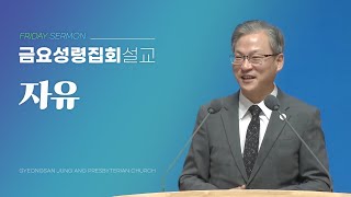 경산중앙교회 / 김종원 목사 / 자유(히브리서 12:1-2)