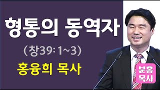 형통의 동역자 (창39:1~3)