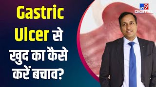 Gastric Ulcer को कैसे पहचानें और उसके लक्षणों से अपना बचाव कैसे करें, जानिए क्या है पूरी खबर #TV9D