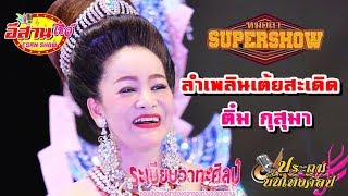 ลำเพลินเต้ยสะเดิด - หมอลำซุปเปอร์โชว์ ประถม vs ระเบียบ [ติ๋ม กุสุมา]