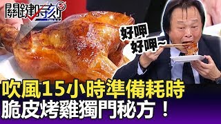 「吹風15小時」準備就要耗時兩天 脆皮烤雞獨門秘方現場讚不絕口！-關鍵精華