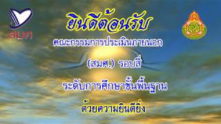 วีดีทัศน์รับการประเมิน  สมศ. รอบ4 2562