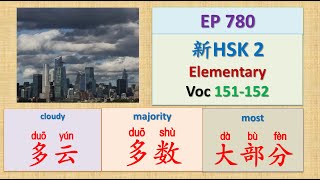 [EP 780] New HSK 2 Voc 151-152(Elementary): 多数、多云、大部分|| 新汉语水平3.0- 初级词汇2 || Join My Live