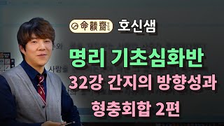 호신샘 명리학 시즌2 기초심화 32강 간지의 방향성과 형충회합 2편