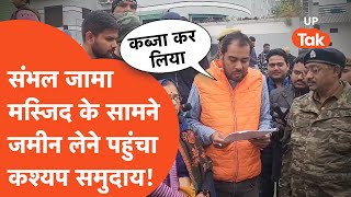 Sambhal News Update: संभल जामा मस्जिद के सामने जमीन लेने पहुंचा कश्यप समाज!