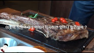 [770 VLOG] EP 4. 아웃백 직원이 아웃백에서 식사하면 얼마나 할인될까?