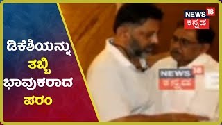 DKS ಮನೆಗೆ ರಾಜಕೀಯ ಗಣ್ಯರ ಆಗಮನ; DK Shivakumarರನ್ನು ತಬ್ಬಿ ಅತ್ತ ಮಾಜಿ DCM Parameshwar