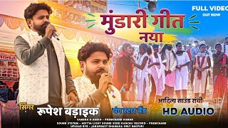 Singer Rupesh Baraik 🥀 नया मुंडारी गीत 🎉 नया साल में गर्दा गीत New Nagpuri Mundari Song 2025