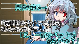 【ゆっくり茶番劇】多々良小傘は驚かせたい！　＃5『小傘と同じ部屋で寝ることになって．．．』